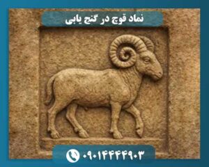 نقش نماد قوچ در شناسایی محل گنج و دفینه 09014444903