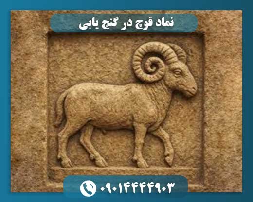 نقش نماد قوچ در شناسایی محل گنج و دفینه 09014444903