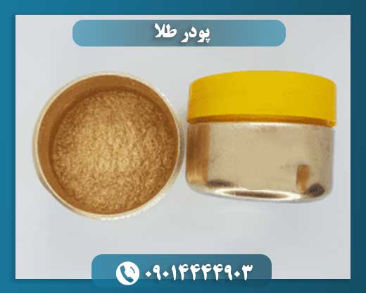 طلای پودری: رازهای یک ماده ارزشمند و کارآمد 09014444903