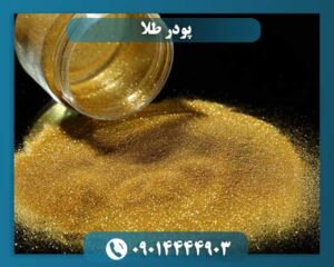 پودر طلا: ماده‌ای گران‌بها با کاربردهای نوین و باستانی 09014444903