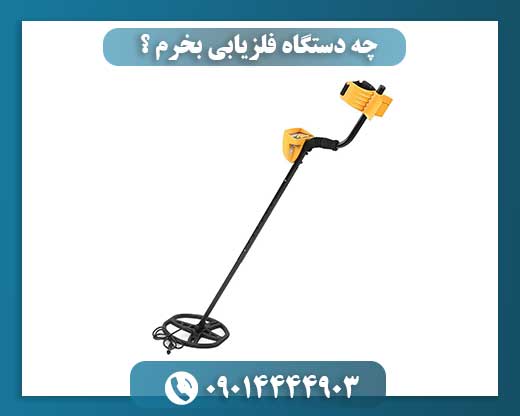 مقایسه و بررسی انواع دستگاه فلزیاب برای خریداران هوشمند