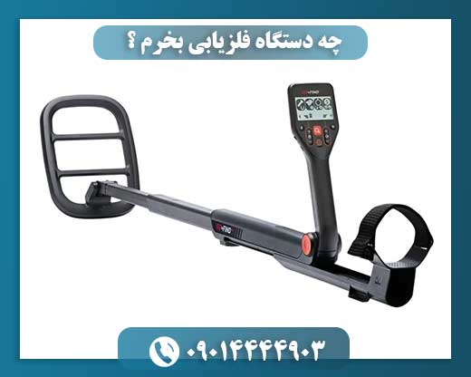 راهنمای کامل خرید دستگاه فلزیابراهنمای کامل خرید دستگاه فلزیاب؛ کدام مدل مناسب شماست؟؛ کدام مدل مناسب شماست؟
