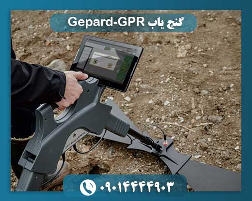 معرفی و تحلیل دستگاه گنج یاب Gepard-GPR برای کاوش‌های زیرزمینی 09014444903