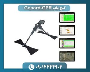Gepard-GPR؛ راهکاری نوین در عرصه کشف گنج و اشیای دفن شده 09014444903