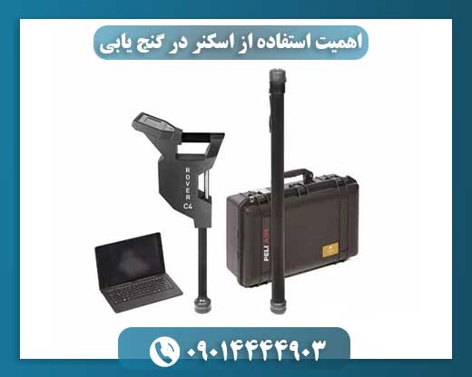 نقش اسکنرها در افزایش دقت گنجیابی 09014444903