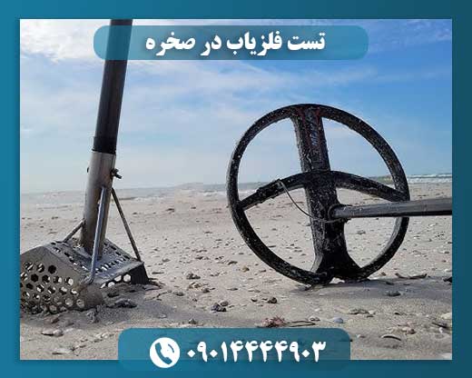 فلزیاب در سنگستان: تکنیکها و نکات کلیدی برای موفقیت در کاوش صخرهای 09014444903