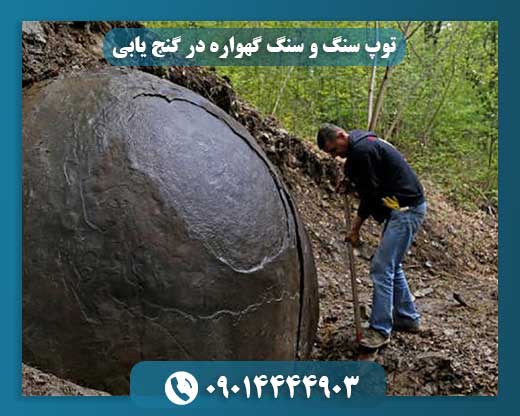 سنگهای خاص در گنجیابی: بررسی توپ سنگ و سنگ گهواره 09014444903