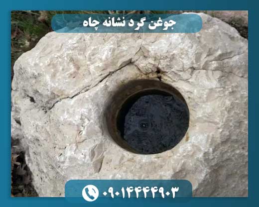 نقش جوغن‌های گرد در شناسایی محل چاه‌ها در دفینه‌یابی سنتی 09014444903