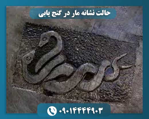 رموز و تفسیر نشانه مار در دفینه‌یابی 09014444903