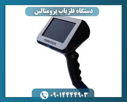 فلزیاب prometalin 09014444903