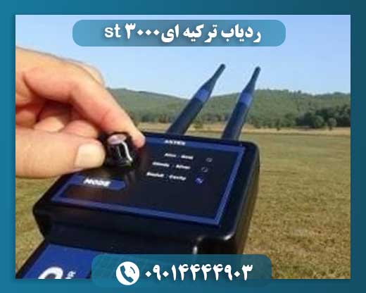 فلزیاب ST 3000: ردیاب پیشرفته ترکیه‌ای برای جستجوی گنج و فلزات گران‌بها 09014444903
