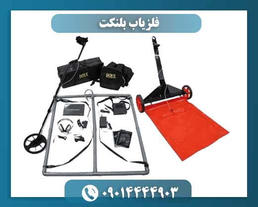 فلزیاب بلنکت 09014444903