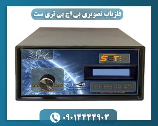 معرفی و بررسی فلزیاب تصویری BHP 3 Set: تکنولوژی و کارایی در کاوش زیرزمینی 09014444903