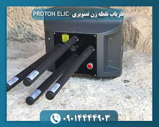 فلزیاب نقطه زن تصویری PROTON ELIC LB-4