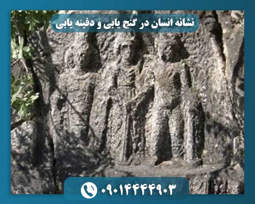 علائم انسان‌نما؛ کلید شناسایی محل گنج‌های مخفی 09014444903
