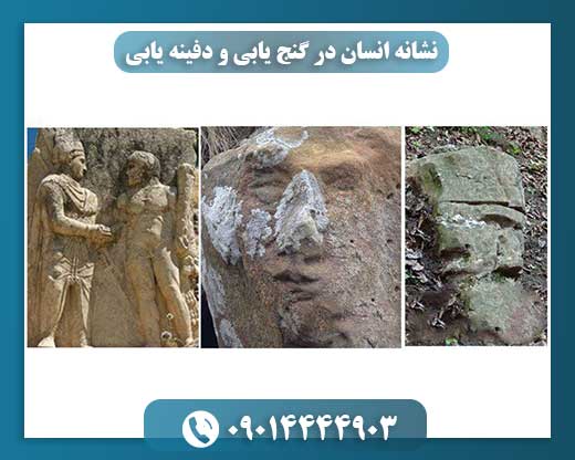 از ردپا تا اشاره دست: نشانه‌های انسان در کشف دفینه‌ها 09014444903