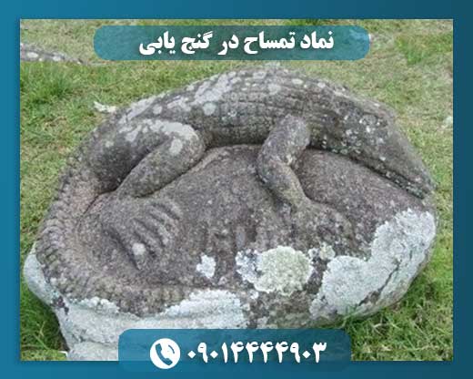 نماد تمساح در جستجوی گنج: هشدارها، مسیرها و مفاهیم باستانی 09014444903