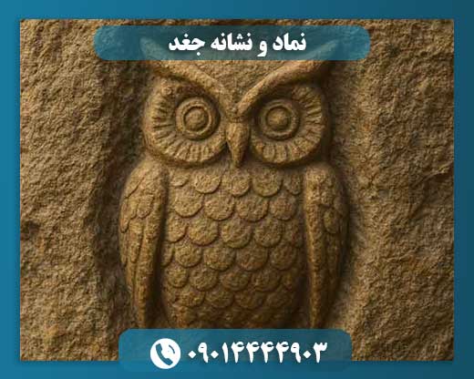 جغد در گنجیابی: رمزگشایی از نماد خرد و رازهای پنهان 09014444903