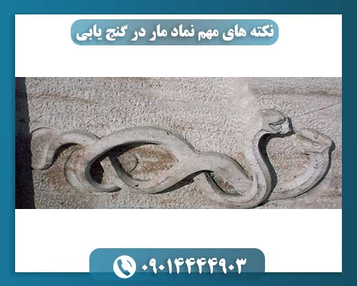 راهنمای کامل نماد مار در کشف گنجها و دفینهها