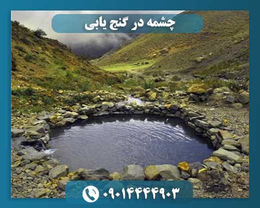 چشمه در گنج یابی