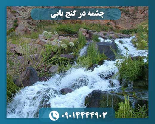 چشمه در گنج یابی
