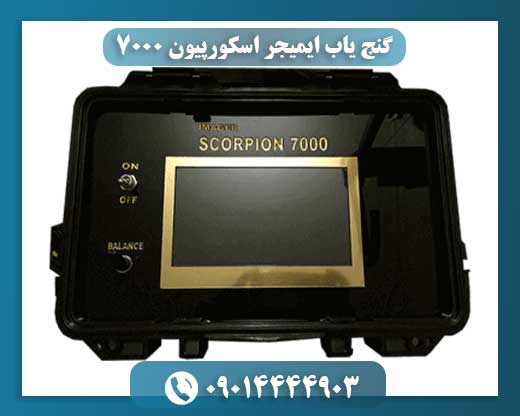 گنجیاب تصویری IMAGER SCORPION 7000؛ انتخابی حرفهای برای کاوشگران واقعی 09014444903