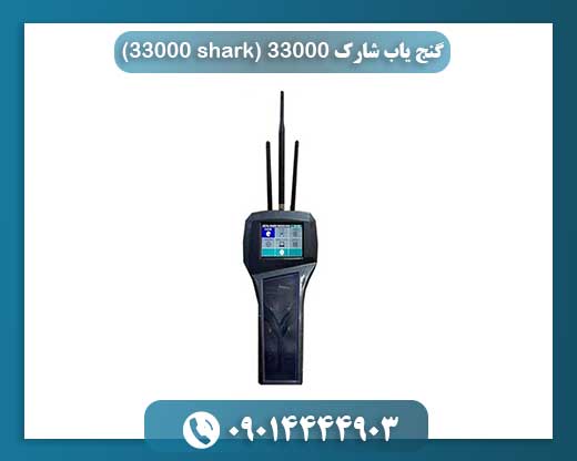 آشنایی با فلزیاب شارک ۳۳۰۰۰؛ عملکرد، ویژگیها و نقاط قوت