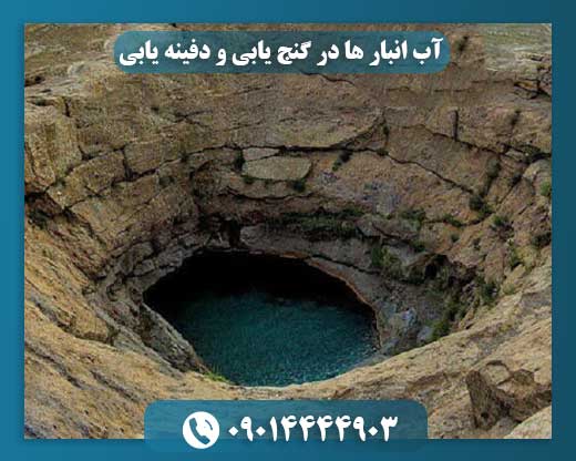 آب‌انبارها به‌عنوان نشانه‌های مهم در دفینه‌یابی سنتی 09014444903