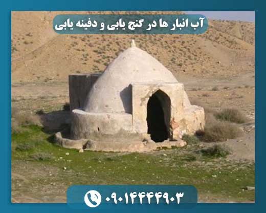 رازهای دفینه و گنج در ساختار و موقعیت آب‌انبارها 09014444903