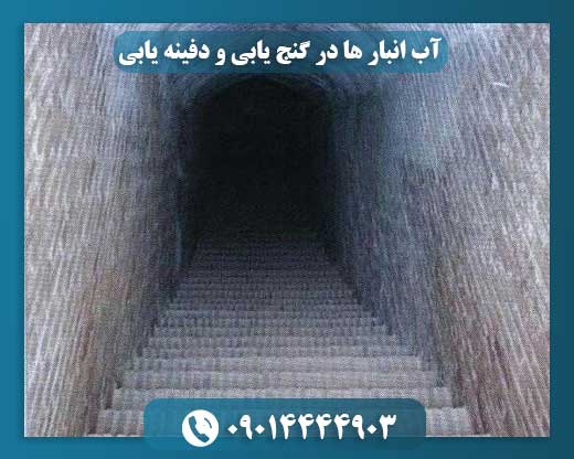 نقش آب‌انبارها در کشف گنج‌ها و دفینه‌های پنهان 09014444903