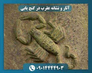 عقرب در دفینهیابی: نمادی از خطر یا گنج پنهان؟ 09014444903