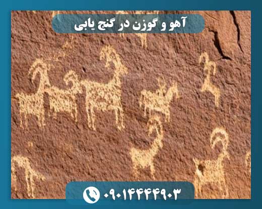 رمزگشایی نقش آهو و گوزن در نشانه‌های دفینه‌یابی 09014444903