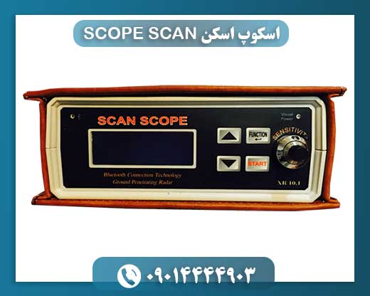 چرا اسکوپ اسکن انتخاب اول کاوشگران حرفه‌ای است؟ 09014444903