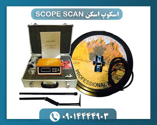 بررسی تخصصی دستگاه فلزیاب اسکوپ اسکن؛ قدرت کاوش تا عمق ۲۰ متر 09014444903