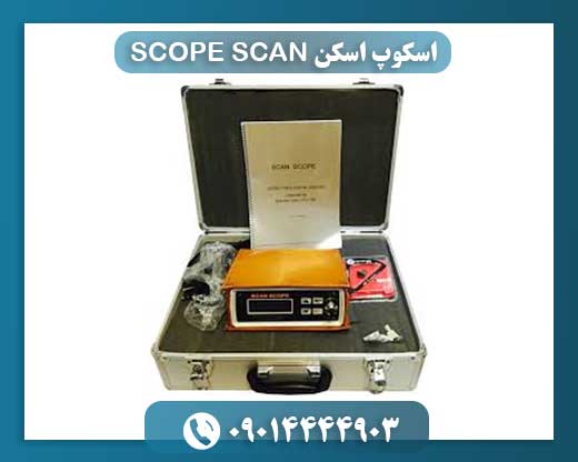 آشنایی با قابلیت‌های فلزیاب Scope Scan؛ تصویربرداری سه‌بعدی و تفکیک طلا 09014444903