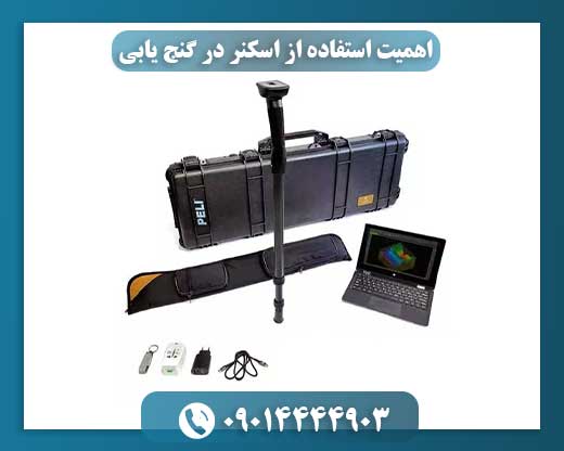چرا استفاده از اسکنر برای کشف گنج ضروری است؟ 09014444903