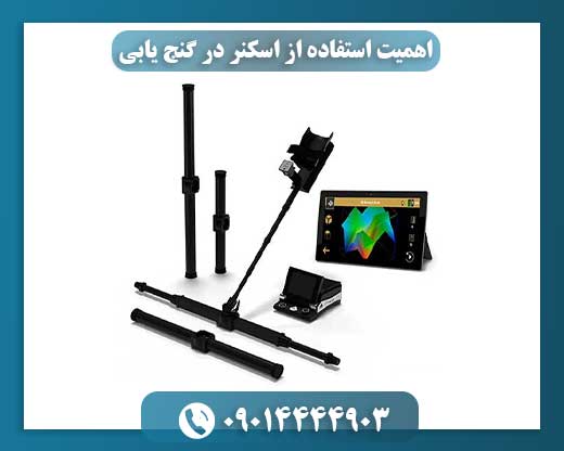 تاثیر فناوری اسکنر در بهبود فرآیند گنج‌یابی 09014444903