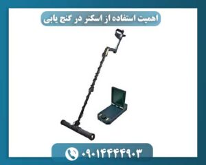 بررسی مزایای اسکنرها در کشف اشیای دفن‌شده 09014444903