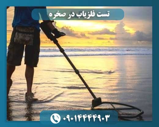 از صخرههای داغ تا دفینههای پنهان: راهنمای کامل تست فلزیاب در محیطهای معدنی 09014444903