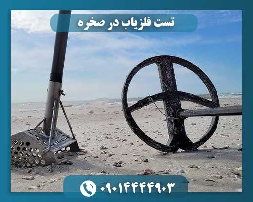 فلزیاب در سنگستان: تکنیکها و نکات کلیدی برای موفقیت در کاوش صخرهای 09014444903