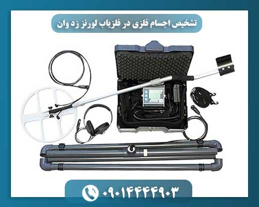بررسی عملکرد فلزیاب لورنز زد وان در شناسایی اجسام فلزی 09014444903
