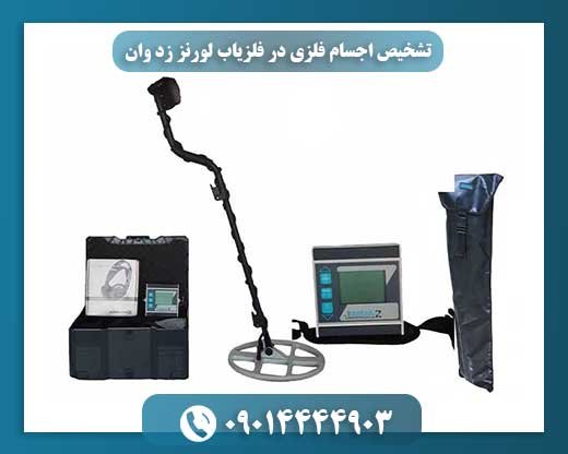 تشخیص و تفکیک فلزات مختلف با فلزیاب لورنز زد وان: نکات و روشها 09014444903