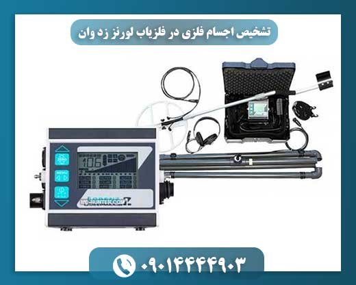 راهنمای کامل تشخیص انواع فلزات با فلزیاب لورنز زد وان 09014444903