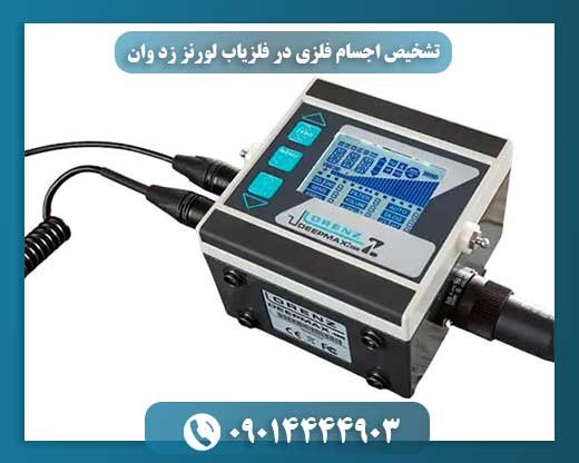 روشهای بهینه تشخیص اجسام فلزی با دستگاه فلزیاب لورنز زد وان 09014444903