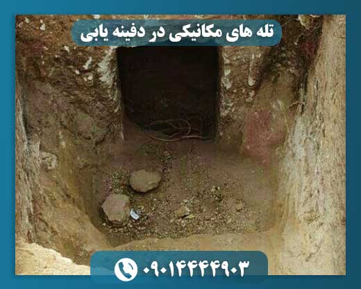 تلههای مکانیکی در دفینهها؛ راهکارهای محافظت و خطرات پنهان 09014444903