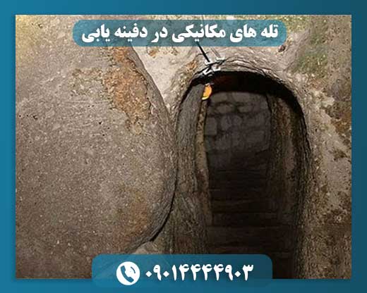 مکانیزم‌های حفاظتی مکانیکی در دفینه‌یابی و نکات ایمنی کاوش 09014444903