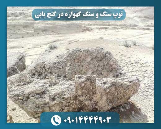 توپ سنگ و سنگ گهواره: کلیدهای پنهان در گنج‌یابی 09014444903