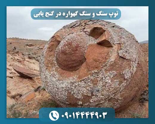 نقش توپ سنگ و سنگ گهواره در نشانه‌یابی دفینه‌ها 09014444903