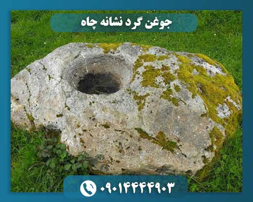 معنای جوغن گرد در دفینه‌یابی: نشانه‌ای برای کشف چاه‌های مخفی 09014444903