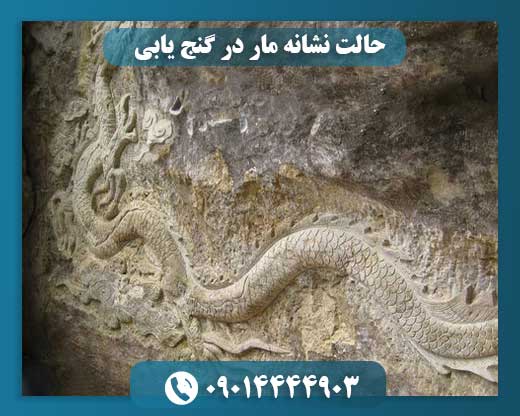 نشانه مار در گنجیابی: معنا و کاربرد در پیدا کردن دفینهها 09014444903